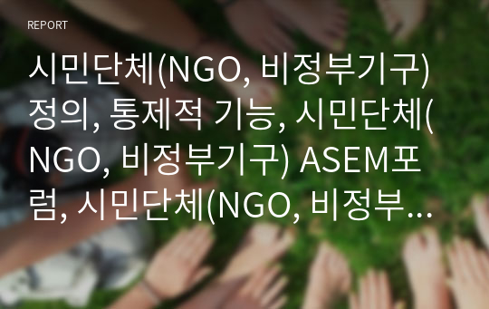 시민단체(NGO, 비정부기구) 정의, 통제적 기능, 시민단체(NGO, 비정부기구) ASEM포럼, 시민단체(NGO, 비정부기구) 다보스회의, 시민단체(NGO, 비정부기구) 한계점