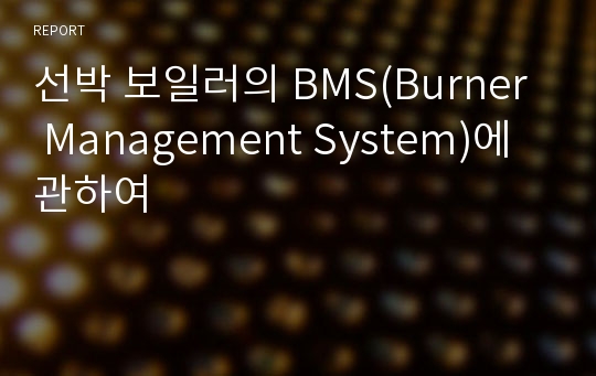 선박 보일러의 BMS(Burner Management System)에 관하여