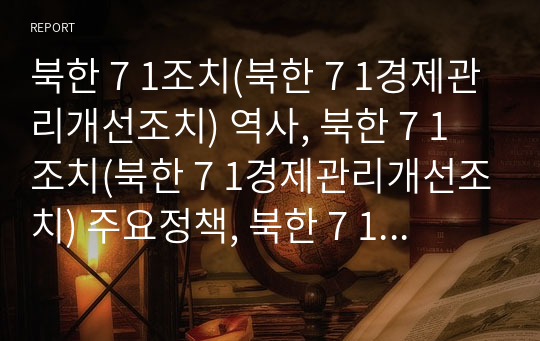 북한 7 1조치(북한 7 1경제관리개선조치) 역사, 북한 7 1조치(북한 7 1경제관리개선조치) 주요정책, 북한 7 1조치(북한 7 1경제관리개선조치) 가족책임제, 대외개방 분석