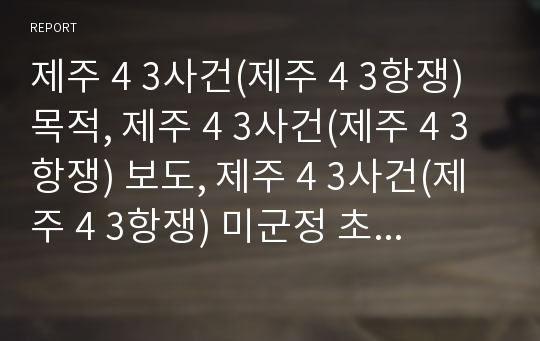 제주 4 3사건(제주 4 3항쟁) 목적, 제주 4 3사건(제주 4 3항쟁) 보도, 제주 4 3사건(제주 4 3항쟁) 미군정 초기대응, 제주 4 3사건(제주 4 3항쟁) 연구 과제