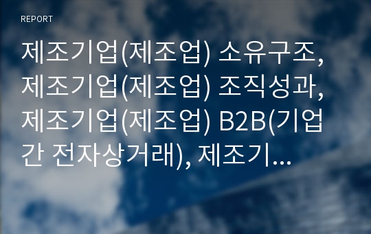 제조기업(제조업) 소유구조, 제조기업(제조업) 조직성과, 제조기업(제조업) B2B(기업간 전자상거래), 제조기업(제조업) 환경, 제조기업(제조업)협력,제조기업(제조업) 통계,분석