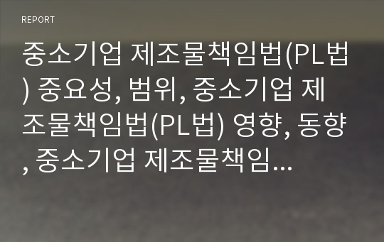 중소기업 제조물책임법(PL법) 중요성, 범위, 중소기업 제조물책임법(PL법) 영향, 동향, 중소기업 제조물책임법(PL법) 법리,중소기업 제조물책임법(PL법)제조물,제조자 면책사유