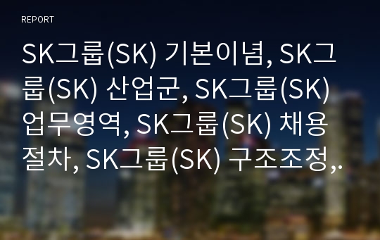 SK그룹(SK) 기본이념, SK그룹(SK) 산업군, SK그룹(SK) 업무영역, SK그룹(SK) 채용절차, SK그룹(SK) 구조조정, SK그룹(SK) 로고마크,SK그룹 종합적성검사