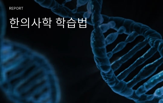 한의사학 학습법