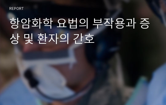 항암화학 요법의 부작용과 증상 및 환자의 간호