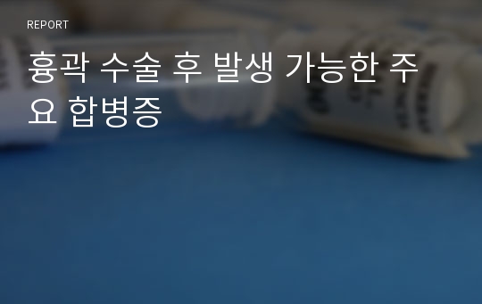 흉곽 수술 후 발생 가능한 주요 합병증