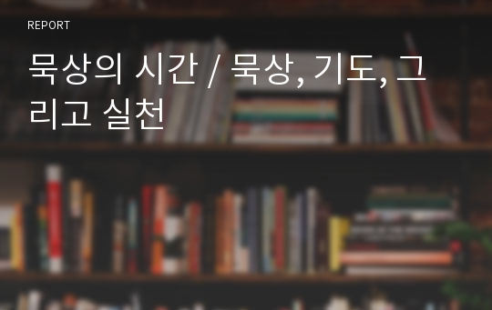 묵상의 시간 / 묵상, 기도, 그리고 실천