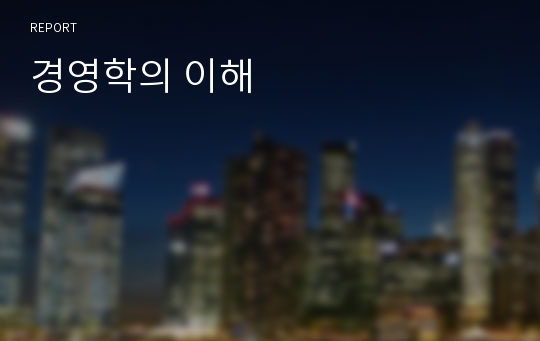 경영학의 이해