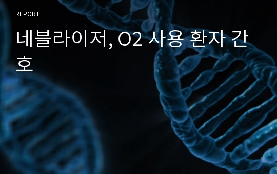 네블라이저, O2 사용 환자 간호