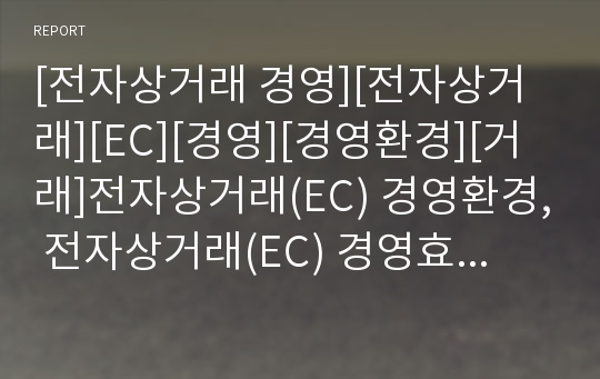 [전자상거래 경영][전자상거래][EC][경영][경영환경][거래]전자상거래(EC) 경영환경, 전자상거래(EC) 경영효과, 전자상거래(EC) 경영성공,전자상거래(EC) 경영혁신 분석