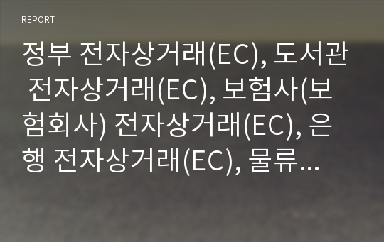 정부 전자상거래(EC), 도서관 전자상거래(EC), 보험사(보험회사) 전자상거래(EC), 은행 전자상거래(EC), 물류산업 전자상거래(EC), 중소기업, 농산물 전자상거래(EC)