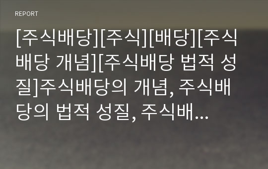 [주식배당][주식][배당][주식배당 개념][주식배당 법적 성질]주식배당의 개념, 주식배당의 법적 성질, 주식배당의 조건, 주식배당의 효과, 주식배당의 공시, 주식배당의 신호효과