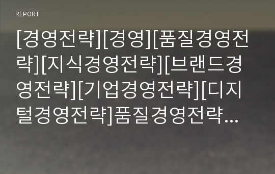 [경영전략][경영][품질경영전략][지식경영전략][브랜드경영전략][기업경영전략][디지털경영전략]품질경영전략, 지식경영전략, 브랜드경영전략, 기업경영전략, 디지털경영전략, 신경영전략