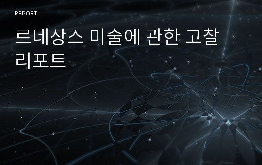 르네상스 미술에 관한 고찰 리포트