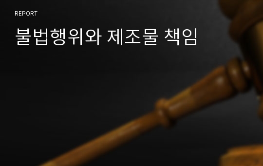 불법행위와 제조물 책임