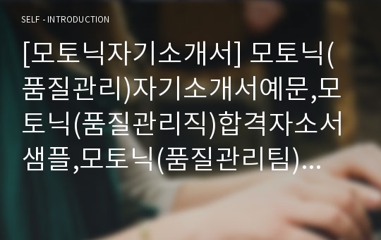 [모토닉자기소개서] 모토닉(품질관리)자기소개서예문,모토닉(품질관리직)합격자소서샘플,모토닉(품질관리팀)채용입사지원서견본,모토닉신입자기소개서양식,모토닉자소서합격족보