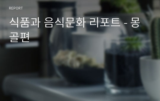 식품과 음식문화 리포트 - 몽골편