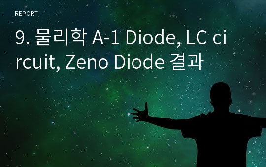 9. 물리학 A-1 Diode, LC circuit, Zeno Diode 결과