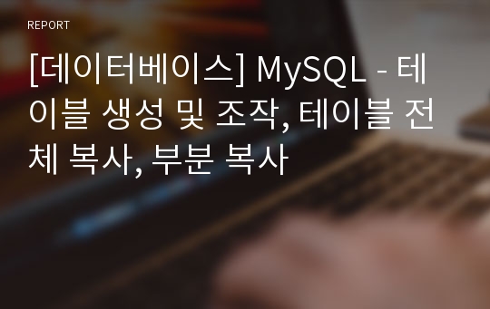 [데이터베이스] MySQL - 테이블 생성 및 조작, 테이블 전체 복사, 부분 복사