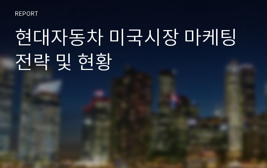 현대자동차 미국시장 마케팅 전략 및 현황