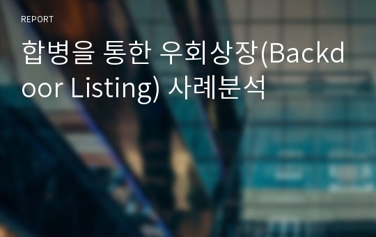 합병을 통한 우회상장(Backdoor Listing) 사례분석