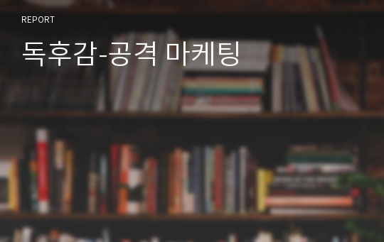 독후감-공격 마케팅