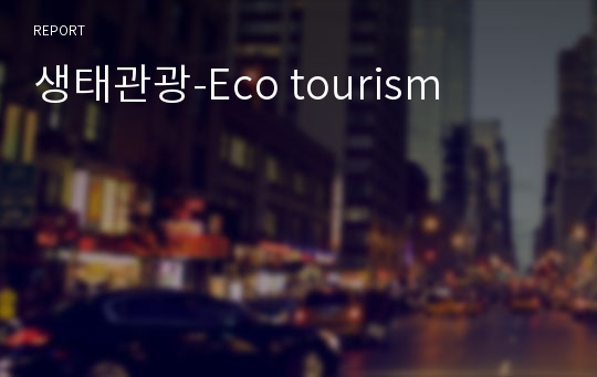 생태관광-Eco tourism