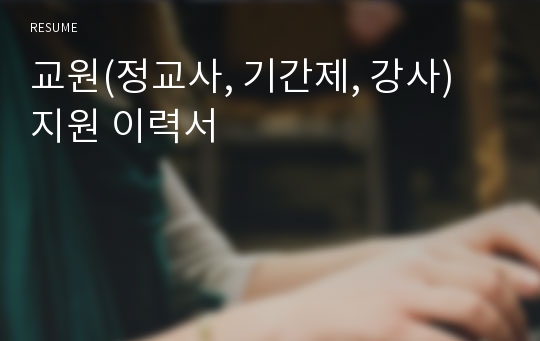 교원(정교사, 기간제, 강사) 지원 이력서