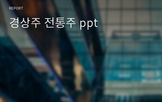 경상주 전통주 ppt