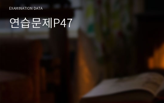 연습문제P47