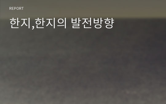 한지,한지의 발전방향