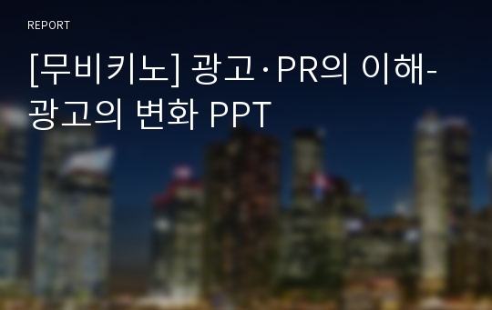 [무비키노] 광고·PR의 이해-광고의 변화 PPT