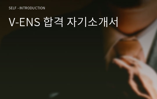 V-ENS 합격 자기소개서