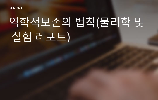 역학적보존의 법칙(물리학 및 실험 레포트)