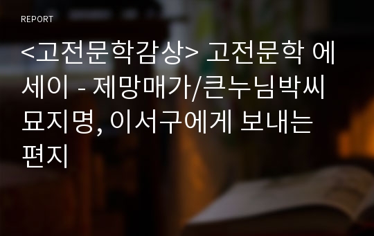 &lt;고전문학감상&gt; 고전문학 에세이 - 제망매가/큰누님박씨묘지명, 이서구에게 보내는 편지