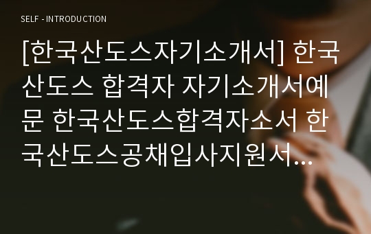 [한국산도스자기소개서] 한국산도스 합격자 자기소개서예문 한국산도스합격자소서 한국산도스공채입사지원서견본 한국산도스(영업)채용자기소개서자소서 한국산도스영업직자기소개서