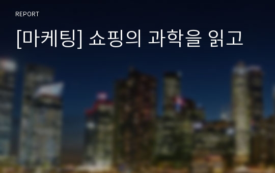 [마케팅] 쇼핑의 과학을 읽고