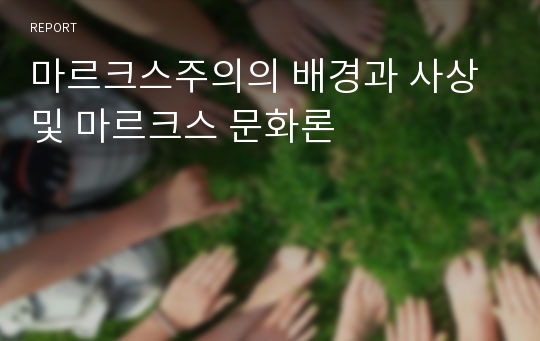 마르크스주의의 배경과 사상 및 마르크스 문화론