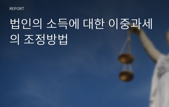 법인의 소득에 대한 이중과세의 조정방법