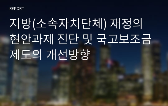 지방(소속자치단체) 재정의 현안과제 진단 및 국고보조금제도의 개선방향