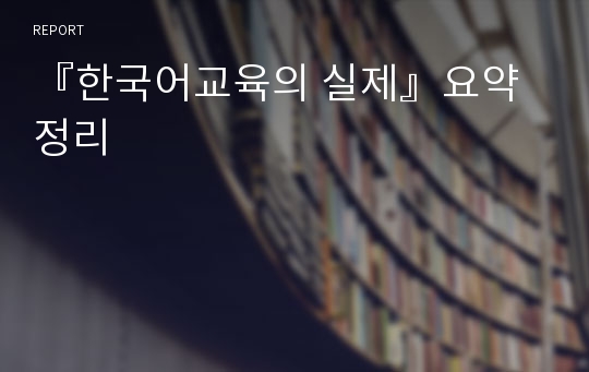 『한국어교육의 실제』요약 정리
