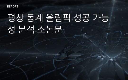 평창 동계 올림픽 성공 가능성 분석 소논문