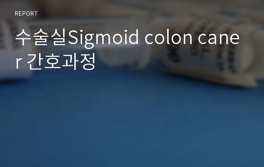 수술실Sigmoid colon caner 간호과정