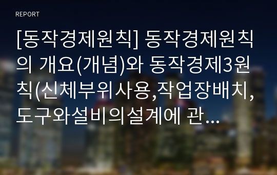 [동작경제원칙] 동작경제원칙의 개요(개념)와 동작경제3원칙(신체부위사용,작업장배치,도구와설비의설계에 관한 동작경제의 원칙)