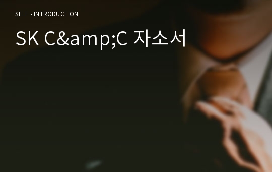 SK C&amp;C 자소서