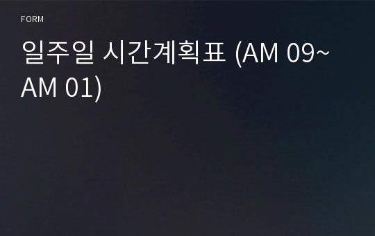 일주일 시간계획표 (AM 09~AM 01)