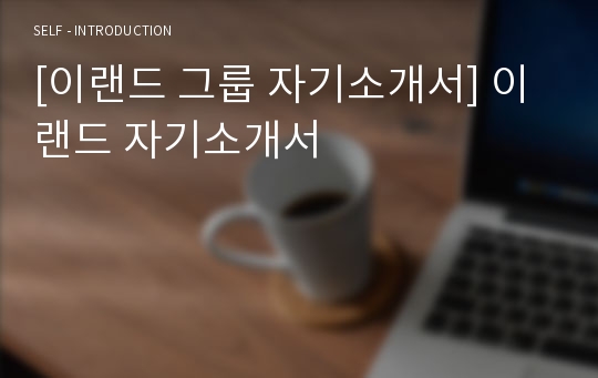 [이랜드 그룹 자기소개서] 이랜드 자기소개서