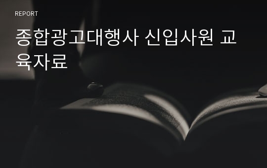 종합광고대행사 신입사원 교육자료