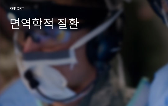 면역학적 질환