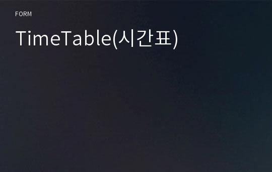 TimeTable(시간표)